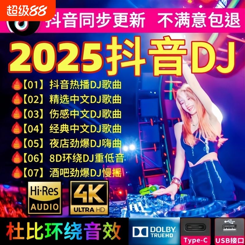 车载u盘歌曲2025新款抖音劲爆柏林之音DJ中文无损MP3经典音乐U盘