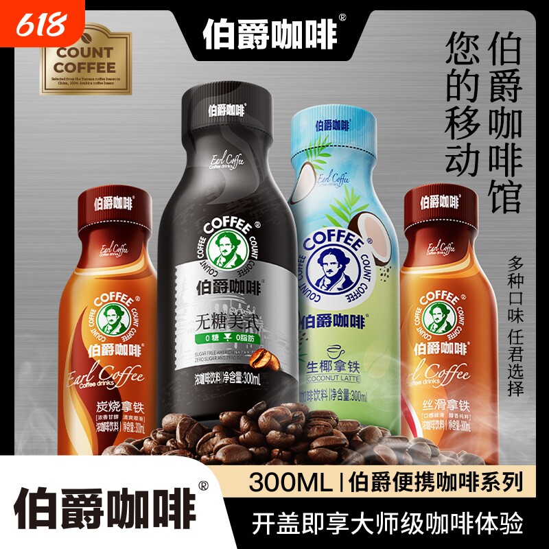 伯爵咖啡300ml系列丝滑炭烧生椰无糖美式拿铁即饮咖啡饮料新日期