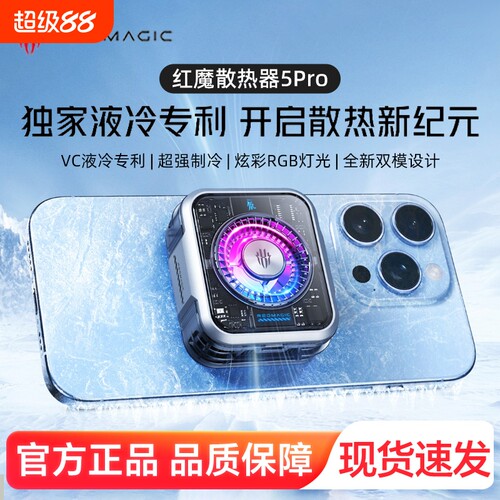 努比亚红魔散热器5Pro36W