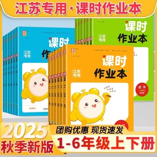 2025秋通城学典课时作业本江苏专用上册二上三四五六年级语文数学英语人教版教版小学练习册课课通同步听力苏教亮点译林版新版