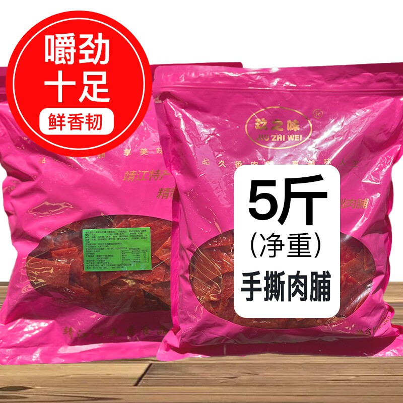 玖之味靖江猪肉脯零食边角料猪肉干特产肉脯小吃散装食品5斤装大