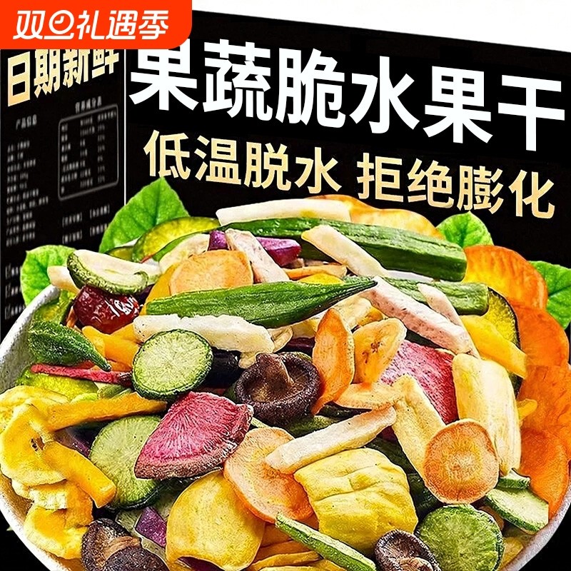 综合果蔬脆蔬菜干混合装水果干什锦果干香菇蘑菇脆秋葵干冻干脱水