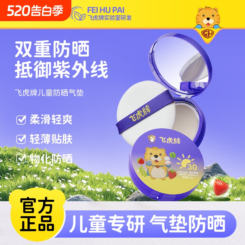 飞虎牌儿童身体防晒气垫霜乳晒红晒黑夏日户外物理紫外线宝宝专用