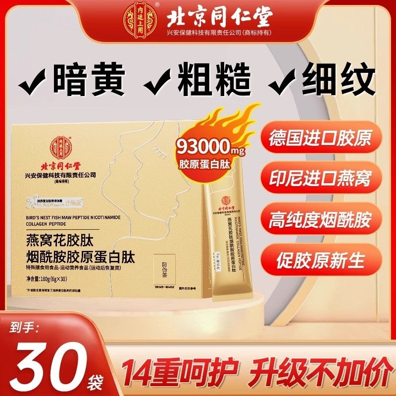 北京同仁堂胶原蛋白肽粉口服液燕窝液态饮官方旗舰店正品人参冲泡