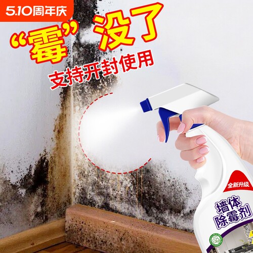 墙体除霉剂去霉斑霉菌墙壁清洁剂