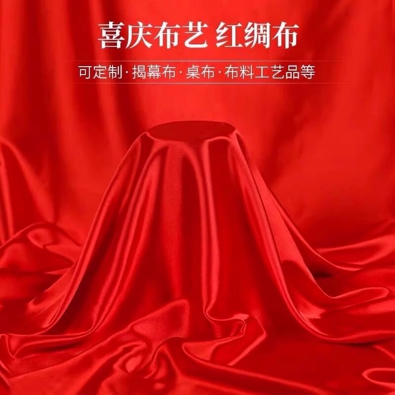 红布布料大红绸布料绸缎布开业揭幕仪式红丝绸布红色布绸棉布实惠