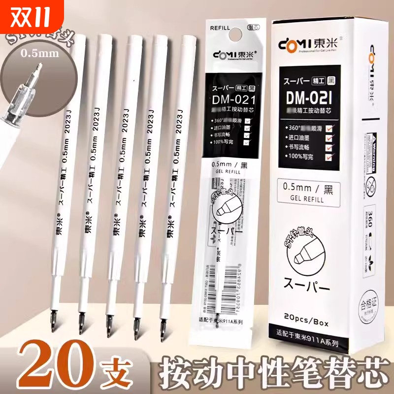 东米按动笔芯st头dm021中性笔芯