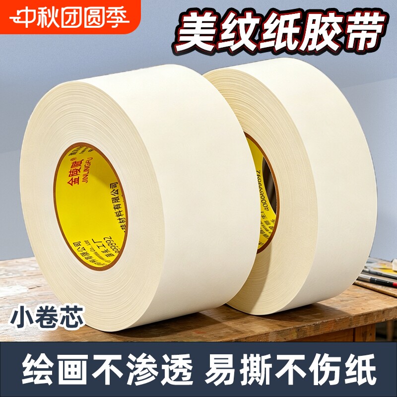 金陵赋全新升级小管芯美纹纸胶带