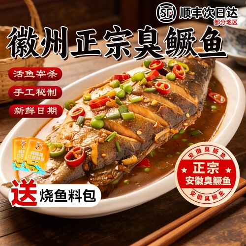 徽州臭鳜鱼安徽特产真空装臭桂鱼