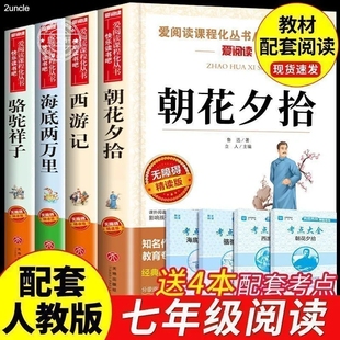 骆驼祥子下册全套初一上册课外阅读书快乐读书吧名著书目经典 是怎样炼成 西游记书精批人教版 朝花夕拾七年级必读书课外书鲁迅正版
