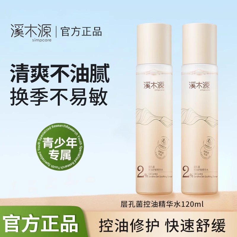 刮码溪木源层孔菌爽肤水补水保湿精华水毛孔控油水乳青少年适用
