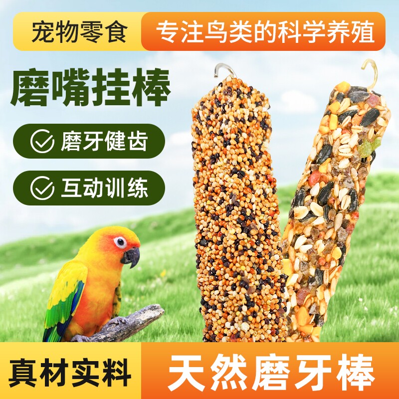 鹦鹉磨嘴挂棒小米鸟粮专用磨牙棒啃咬玩具谷子鸟类小零食混合谷物