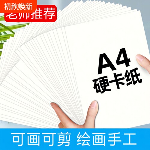 白色A4硬卡纸|超6000次加购