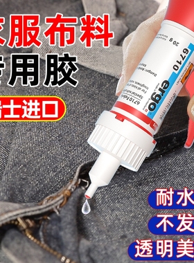瑞士进口ergo.6710衣服布料皮革专用胶水粘logo布料的胶补衣沾衣物印花服装标志裤子鞋垫牛仔裤破洞布艺软胶