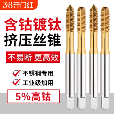 镀钛含钴挤压丝锥不锈钢丝攻机用挤牙攻牙m2M3M4M5M6M8M10M12螺纹