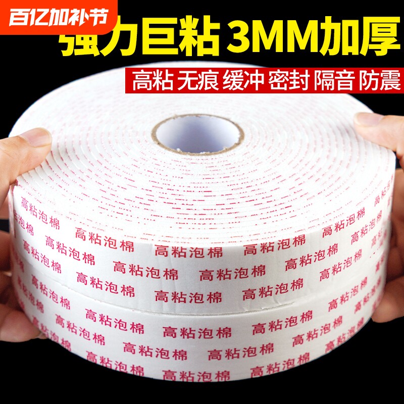 eva泡沫双面胶带高粘度超强力无痕加厚双面胶贴墙专用海绵泡棉双面胶固定墙面广告牌相框承重防水双面胶条3mm