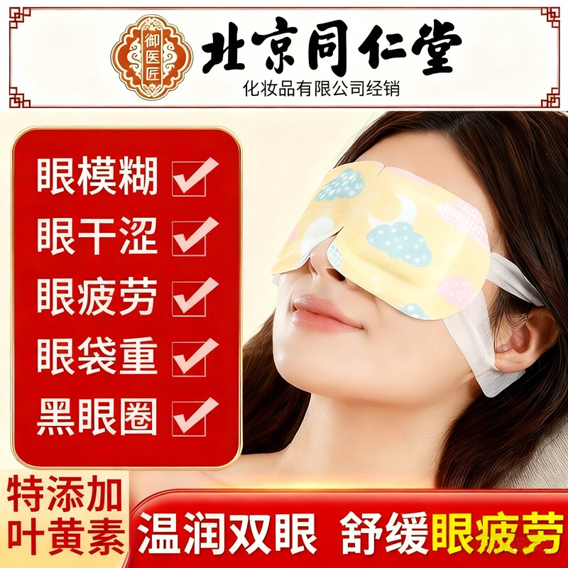 北京同仁堂叶黄素蒸汽热敷眼罩缓解眼疲劳好睡眠艾草发热眼贴学生