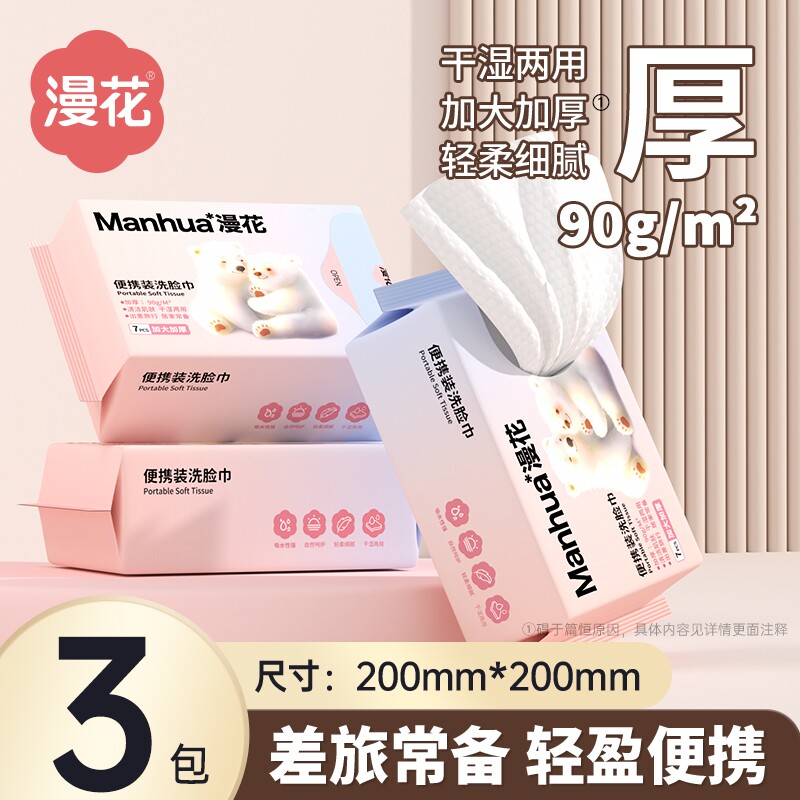 漫花洗脸巾随身便携装家用实惠装