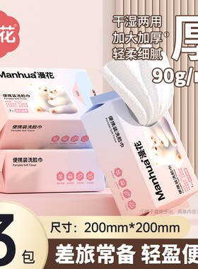 漫花洗脸巾随身便携装家用实惠装