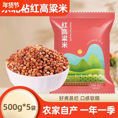 东北粘红高粱米五谷杂粮