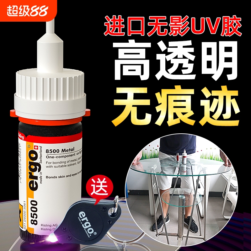 瑞士进口ergo.8500无影胶水粘钢化茶几金属亚克力水晶强力玻璃专用透明快干diy修复胶粘合剂紫外线光固UV胶水