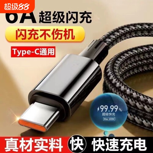 6A超级充电线快充数据线Type-c编织适用华为mate/nova/P50荣耀Magic5/6双引擎vivo闪充