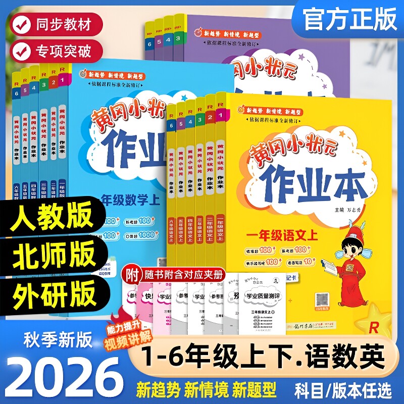 黄冈小状元作业本|千人回购