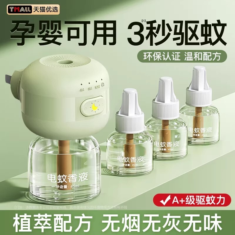 电蚊香液无味母驱蚊液官方旗舰店婴非无毒妇专用无味儿童防蚊孕