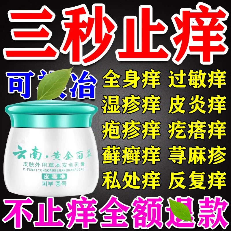 云南黄金百草膏老年人皮肤痒皮毒净热干燥瘙痒止痒快草本抑菌乳膏