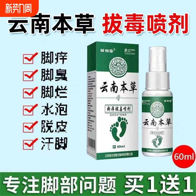 云南本草脚気喷雾止痒脱皮杀菌脚臭膏水泡烂脚丫真菌感染专用喷剂