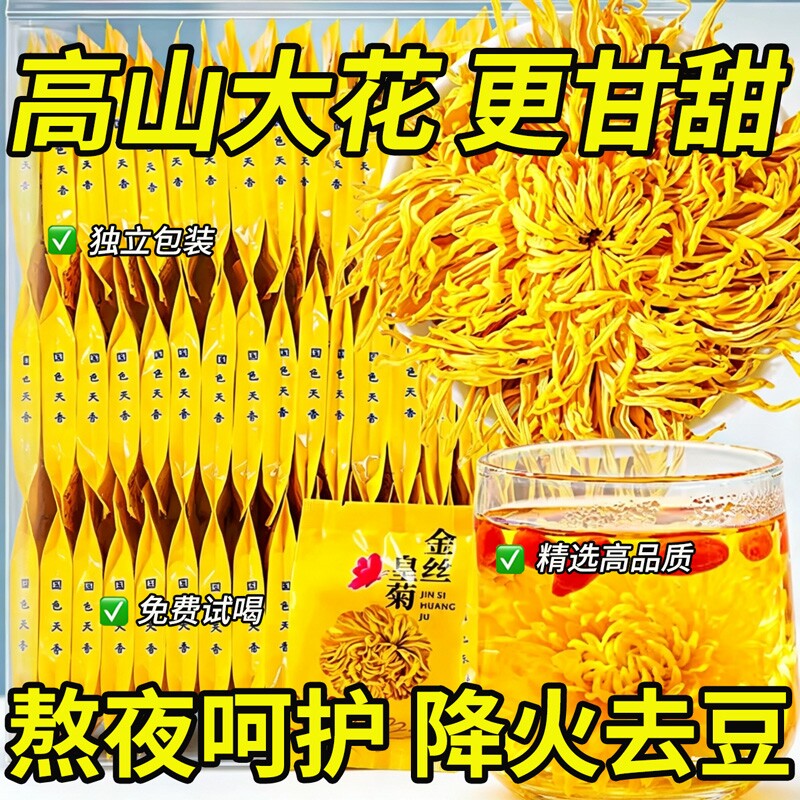 菊花茶金丝皇菊官方旗舰店特级大菊花一朵一杯枸杞去火清热泡水茶