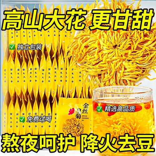 菊花茶金丝皇菊官方旗舰店特级大菊花一朵一杯枸杞去火清热泡水茶