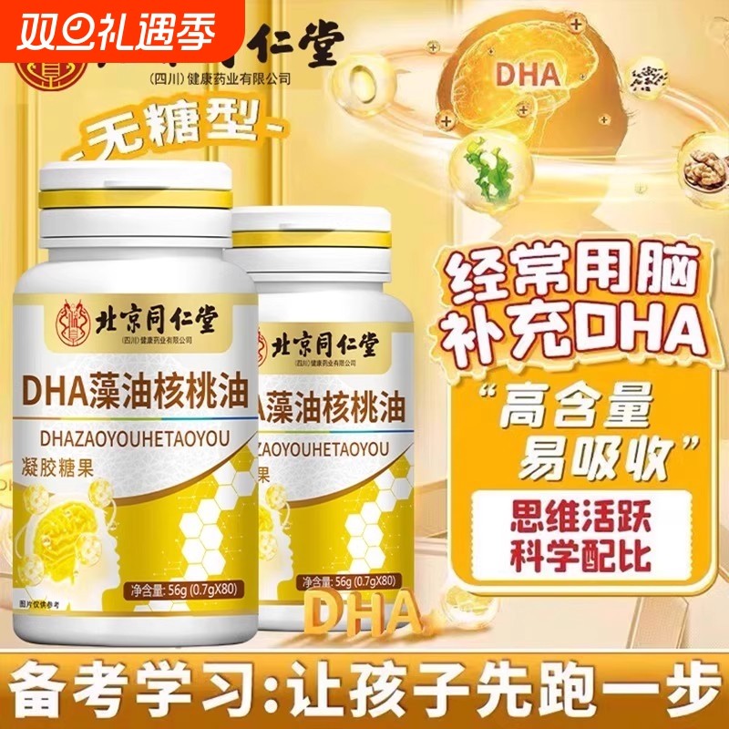 北京同仁堂dha藻油核桃油儿童补脑增强记忆力正品官方旗舰店