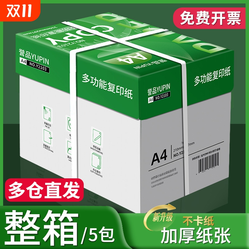 誉品打印纸a4复印纸一包80g白纸A4纸单包70g整箱5包木浆打印a四纸纸品一箱打印机纸草稿纸办公用品包邮