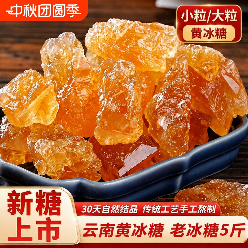 云南黄冰糖老冰糖一级小粒袋装散装5斤土冰糖块大块泡酒食用源头图片