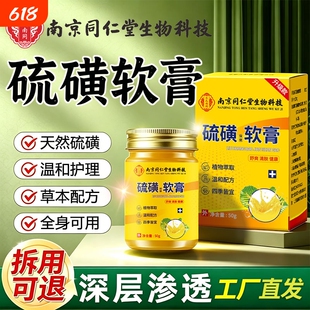 南京同仁堂硫磺软膏正品除螨去阴虱疥虫皮肤瘙痒抑菌止痒医用官方