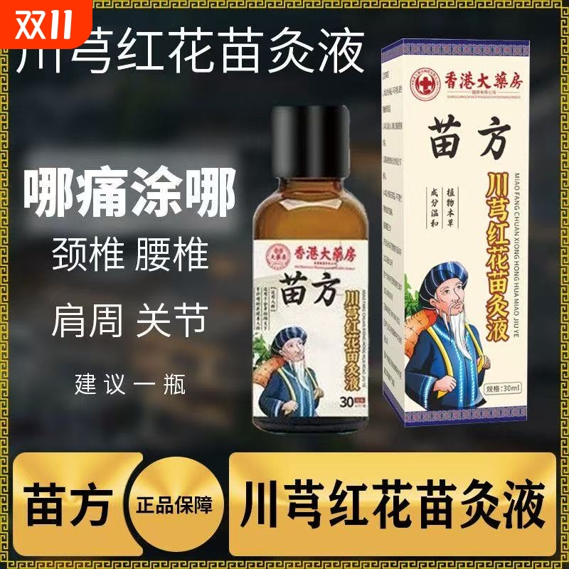 颈椎老牌川穹红花苗灸液正品肩周腰椎膝盖关节滚珠涂抹官方旗舰店