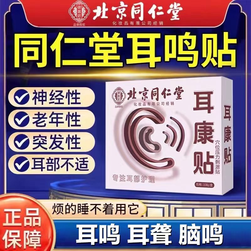 同仁堂耳鸣贴止鸣耳聋贴