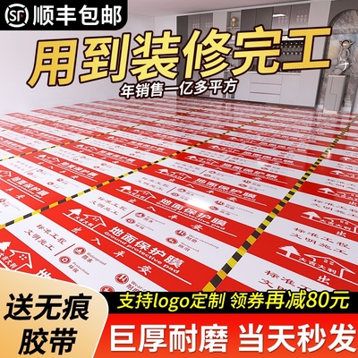 加厚瓷地板保护膜|104人收藏