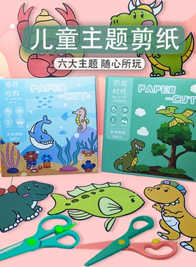 剪纸儿童手工幼儿园3-6岁宝宝入门小学生益智趣味diy制作材料套装带剪刀纸张幼儿园专注力趣味