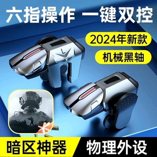 吃鸡神器肩键三角洲手游外设行动六指机械和平苹果专用手机游戏精英手柄刺激战场暗区突围cf四指按键苹果安卓