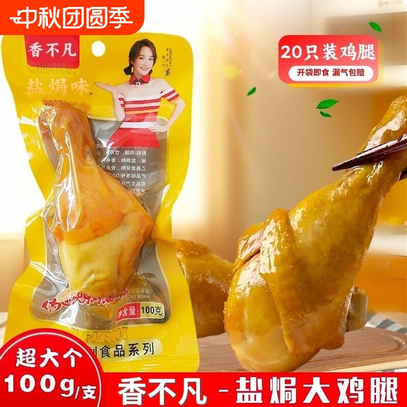 100g盐焗大鸡腿真空五香夜宵零食乡佬味开袋即食鸡肉充饥早餐