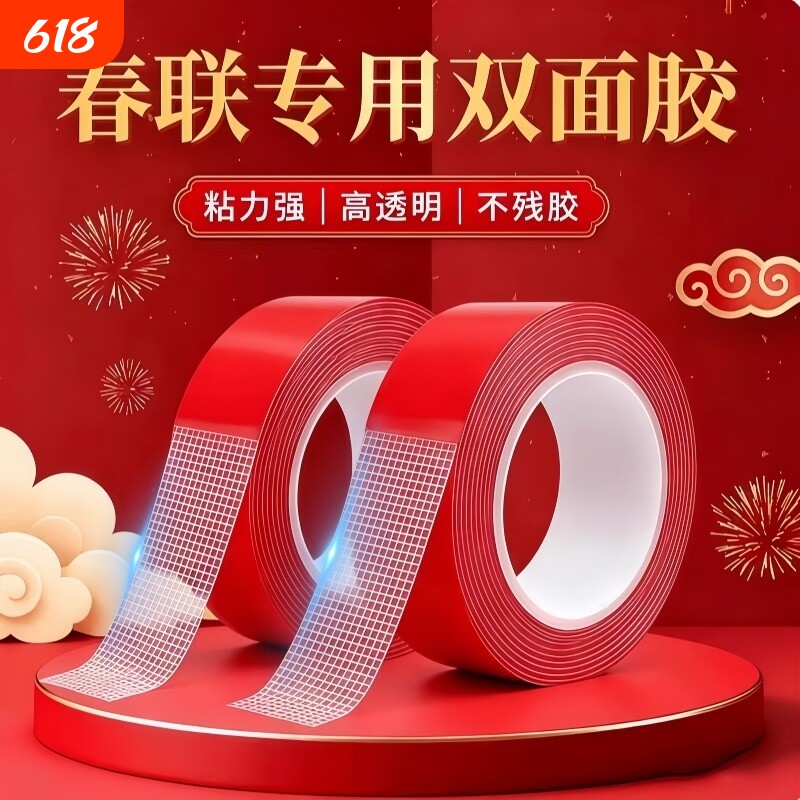 春联胶无痕双面胶带贴对联神器不留胶喜字结婚气球胶布基不留痕高粘度耐高温不伤墙墙面粘贴摆件马年超粘