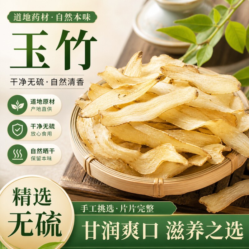 北京同仁堂内廷上用玉竹片中药材官方旗舰店正品野生搭麦冬生津水