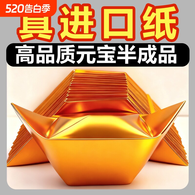 进口金元宝半成品批发银元宝手工折纸金纸锡箔纸加厚切角元宝烧纸钱金