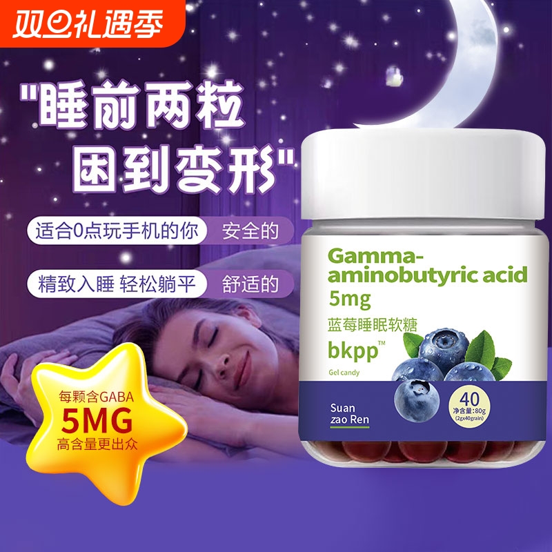 y氨基丁酸蓝莓睡眠软糖维生素C搭酸枣仁易醒安睡官方正品旗舰店XT