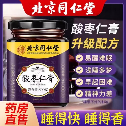 北京同仁堂酸枣仁膏可搭安神助眠失眠睡不着睡眠茶官方正品旗舰店