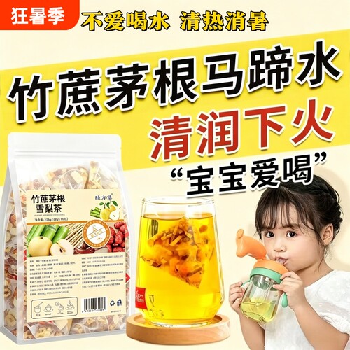 竹蔗茅根马蹄水雪梨茶包材料包清补甜凉广式糖水清心汤去内热上火
