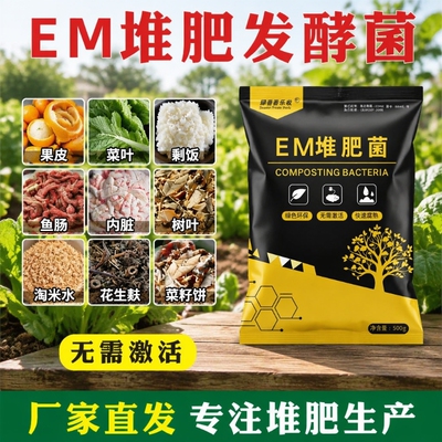 em堆肥菌厨余7天快速腐熟发酵
