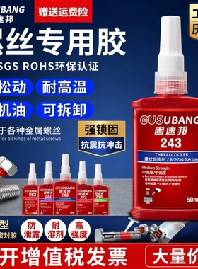 固速邦螺丝紧固胶高强度263/243/271/272/290厌氧胶金属螺纹锁固剂防松动密封胶耐高温中高低强度液体生料带